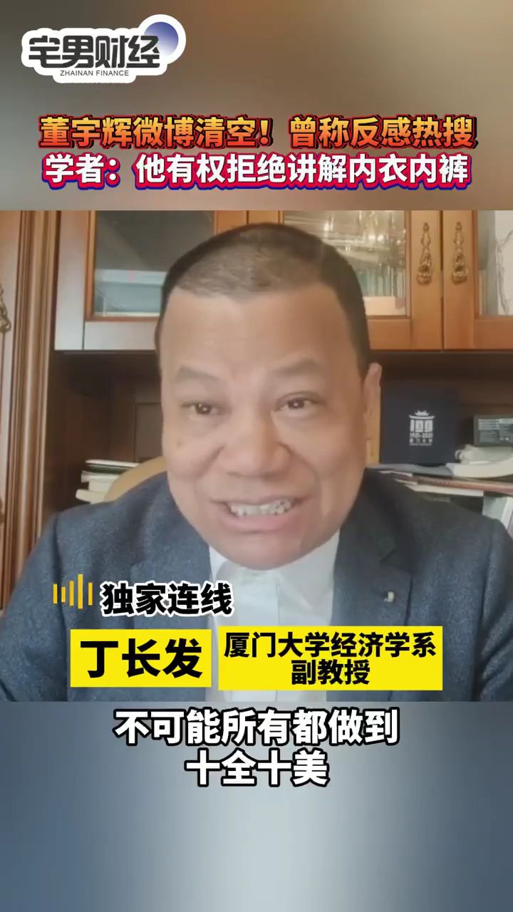 宅男财经|学者谈董宇辉清空微博:他有权拒绝讲解内衣内裤