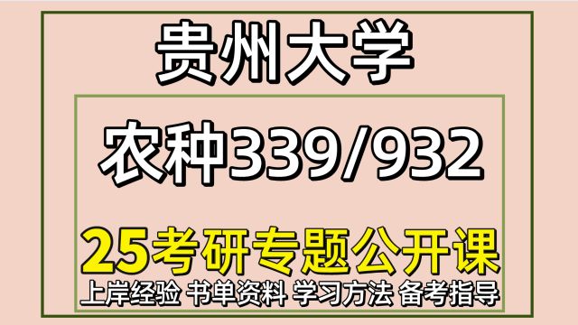 25贵州大学农艺与种业考研 339/932