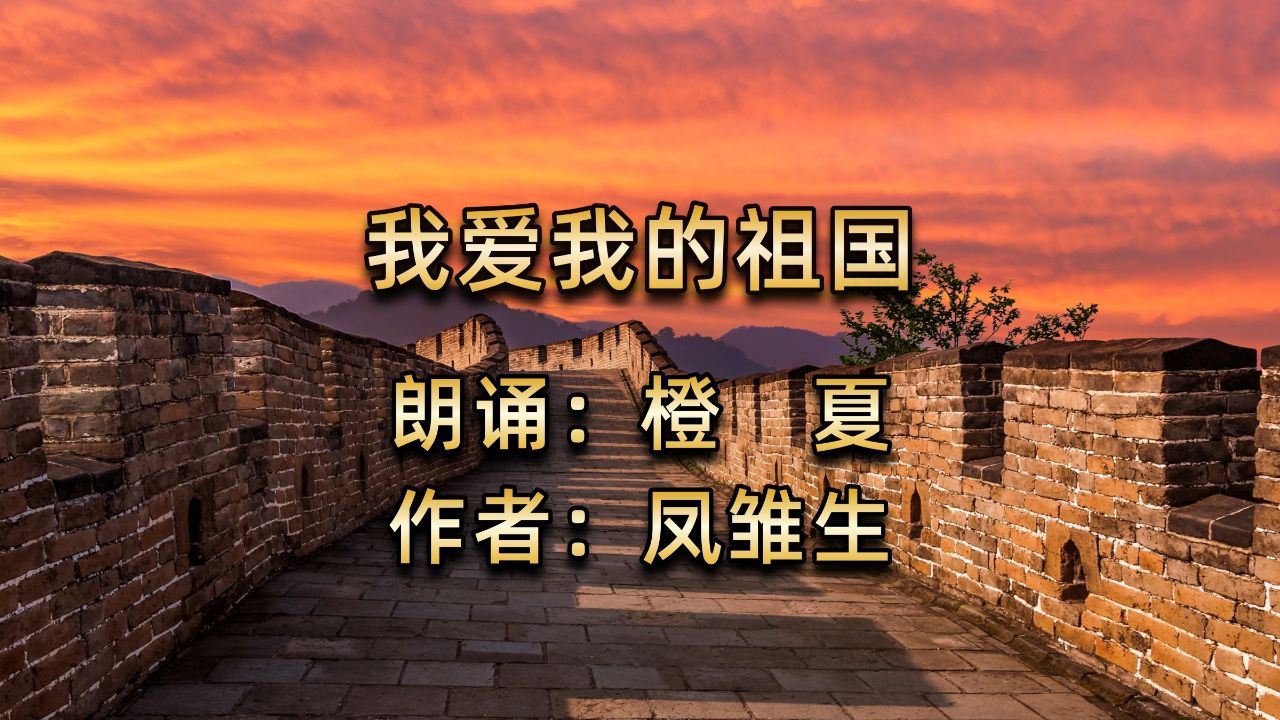 橙夏朗诵《我爱我的祖国》作者:凤雏生