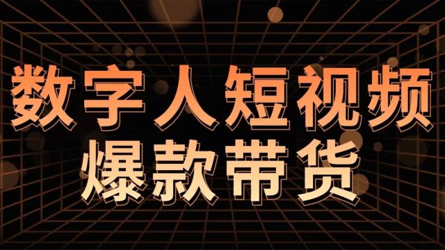 AI数字人短视频,视频制作全套玩法,保姆级教程来了!