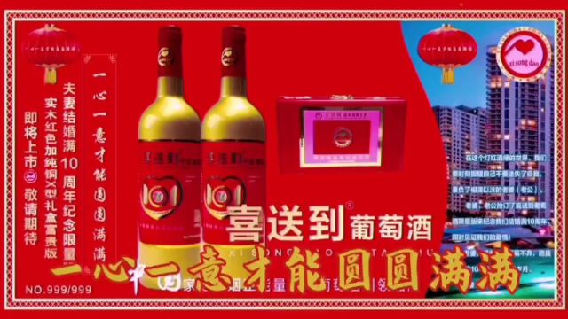 中国家庭婚姻正能量葡萄酒品牌的鼻祖——喜送到葡萄酒——中国家庭婚姻正能量文化葡萄酒引领品牌!祝愿全球华人朋友们家庭幸福美满……