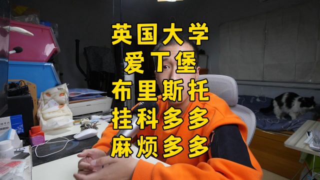 英国爱丁堡与布里斯托大学,挂科麻烦多多多