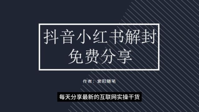 免费拆解,外面收费的小红书无限解封教程,也可以自己使用