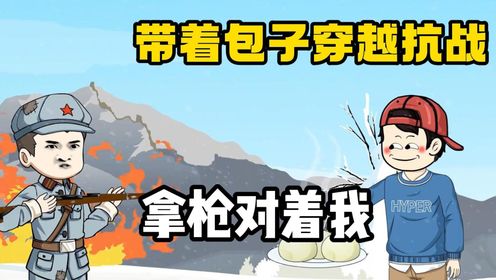 【带着包子穿越】我带着十几个肉包子穿越到抗战时期，八路军战士居然拿枪对着我