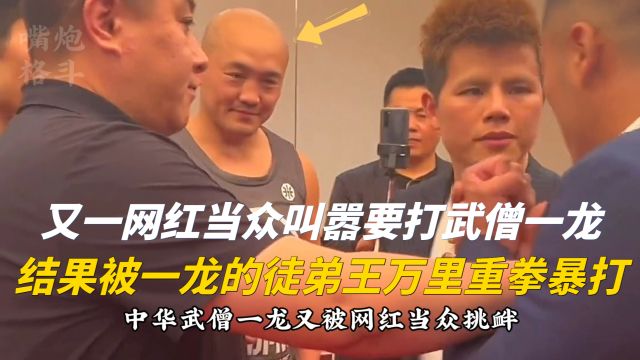 网红假播求狂言一拳打出1000磅!还要KO一龙,结果被一龙徒弟暴打