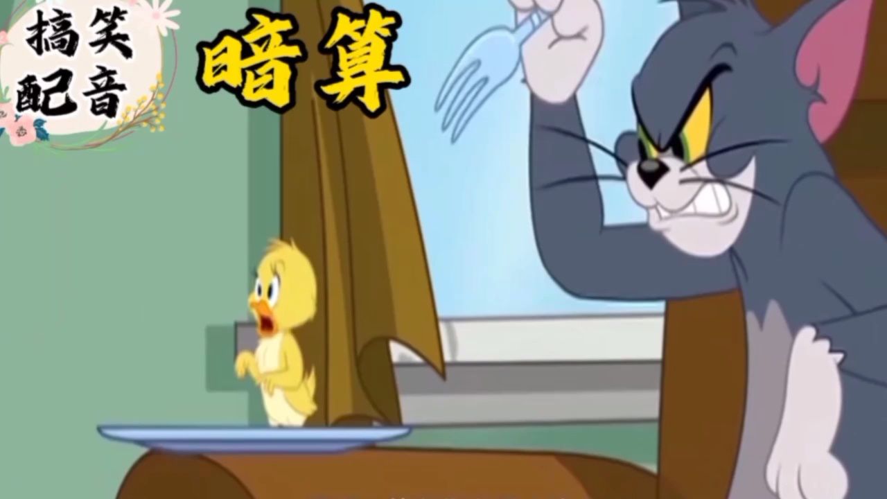 搞笑配音《猫和老鼠》大傻猫想暗算小鸭子 却被小鸭子大壮连翻削