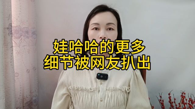 娃哈哈的更多细节被网友扒出