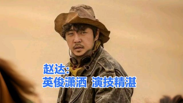 赵达:英俊潇洒,演技精湛