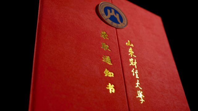 山东财经大学录取通知书震撼发布!