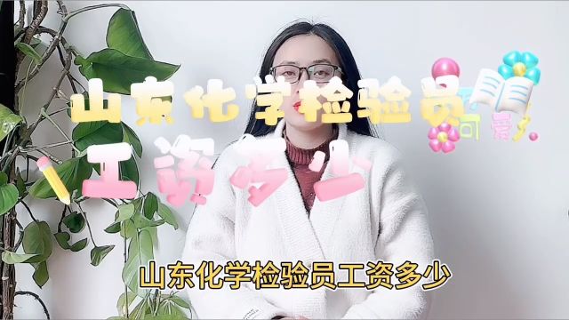 山东化学检验员工资多少?山东化学检验员证书在哪报考?山东化学检验员培训!山东化学化验员资格证哪里学?山东化学检验水质检验员!山东化学检验员...