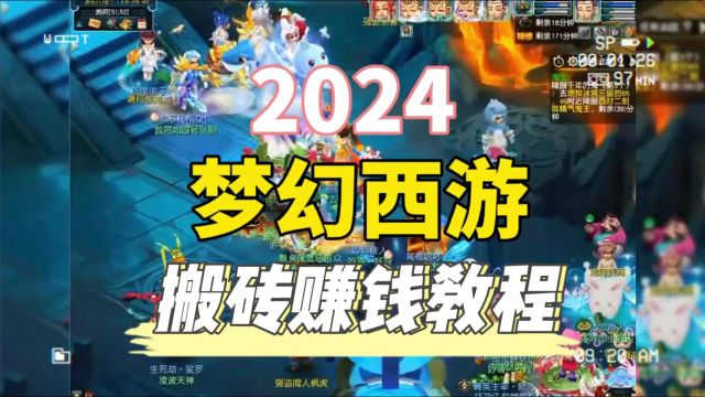 2024梦幻西游端游如何搬砖?新手搬砖建议