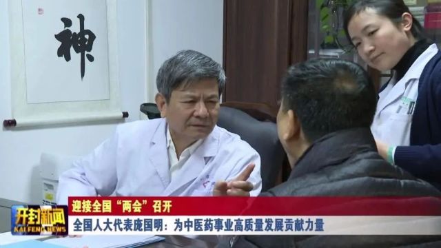 全国人大代表庞国明:为中医药事业高质量发展贡献力量