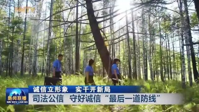 关注 | 媒体+检察丨司法公信 守好诚信“最后一道防线”