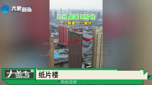 郑州现“最薄纸片楼”?官方辟谣:视线错觉,楼体是非常安全的