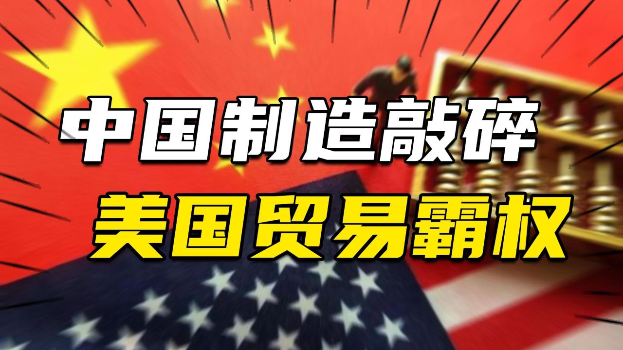 为啥这次美国的制裁失效了?