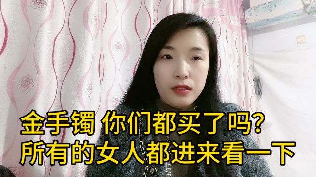 金手镯你们都买了吗?一个现实真相,所有女人都要了解