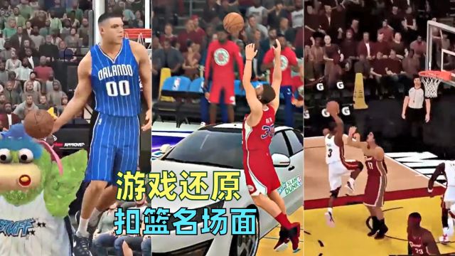 当我用游戏还原NBA扣篮“名场面”,瓦莱乔继续当韦德背景板