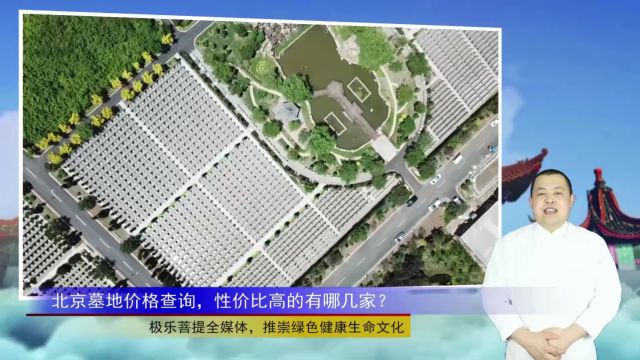 北京墓地价格查询,性价比高的有哪几家?