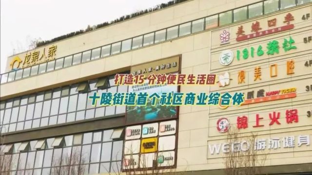 春之声|人气旺消费火!记者探访十陵街道首个社区商业综合体