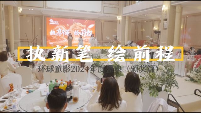 “执新笔绘前程”环球童影2024年度盛典年会之颁奖篇