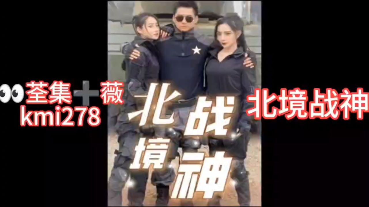 热播新剧979797 《北境战神》抢先观看全集