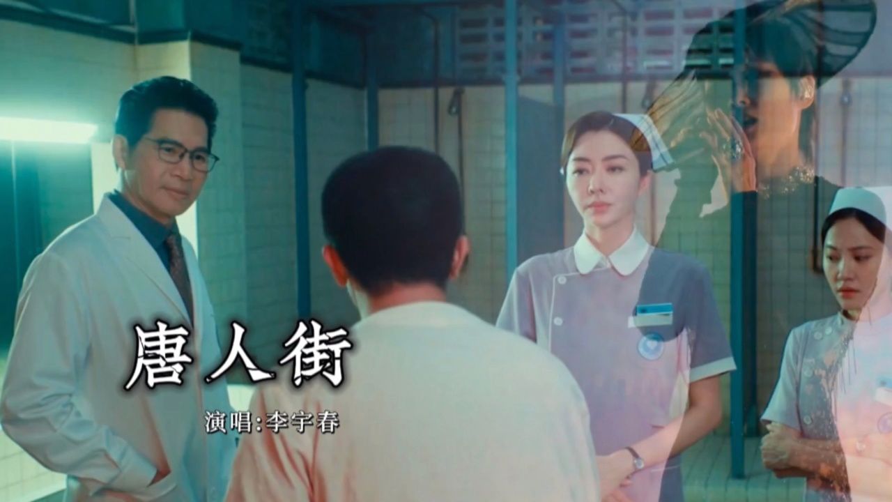 2024网剧《唐人街探案2》上线!让我想到了这首歌《唐人街》