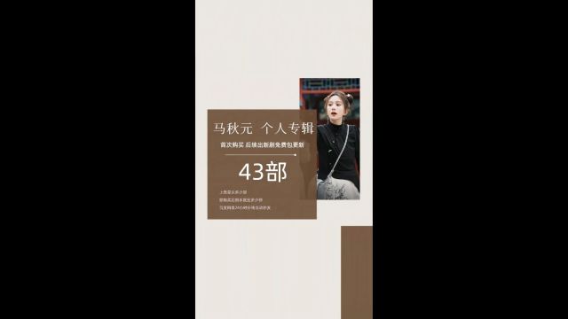 短剧女王“马秋元”43部短剧合集下载