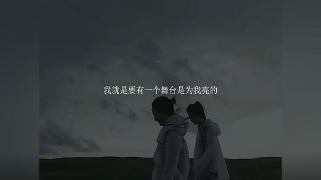 “我要这世界上有人是为我而来的”