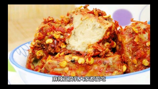 麻辣豆腐乳的制作