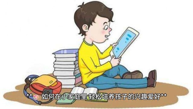 家庭教育 对于普通家庭来说如何培养孩子的兴趣爱好?