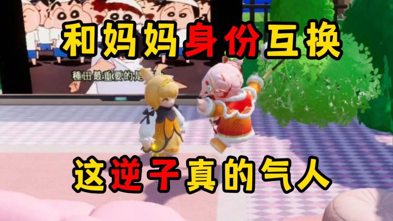 元梦之星:和妈妈身份互换,这逆子真的气人