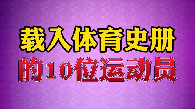 被载入体育史册的10位运动员#刘翔 #明星