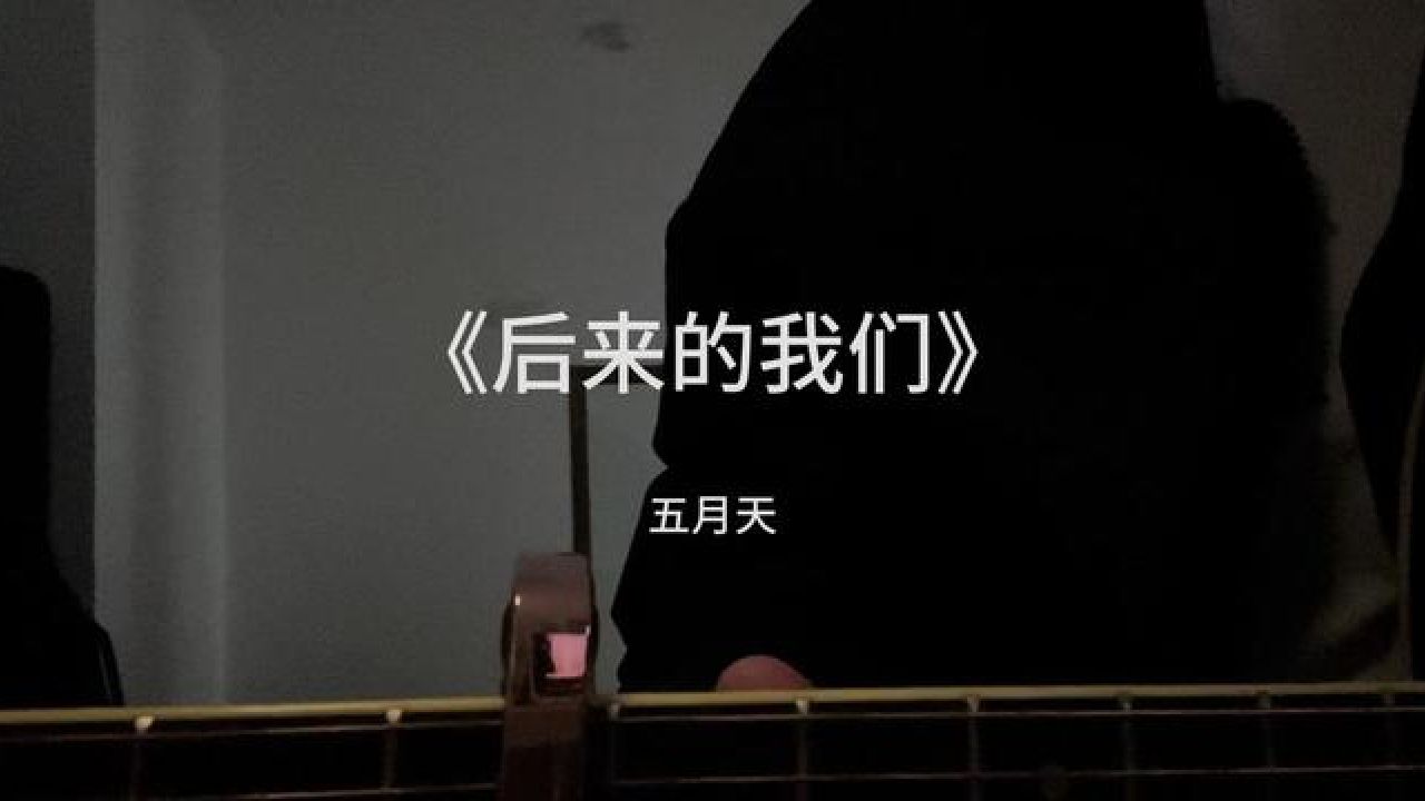 "只期待后来的你能快乐"#后来的我们 #五月天