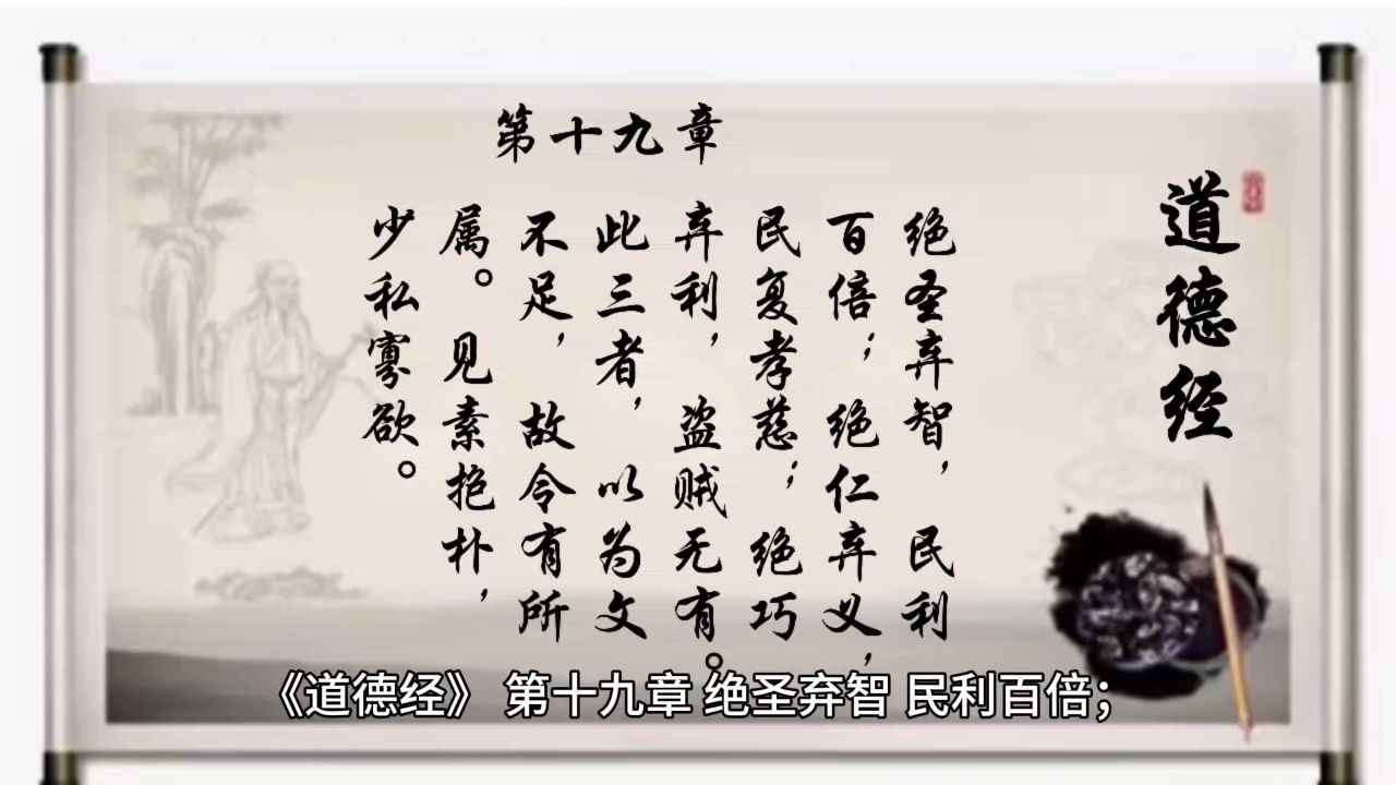 经典诵读《道德经》第十九章:见素抱朴