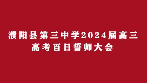 濮阳县第三中学2024高考誓师大会