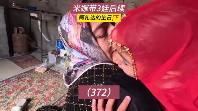 阿扎达要和母亲分居?米娜纪录片后续372集,阿扎达的生日(下)