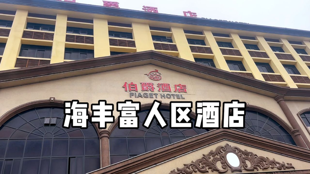实拍广东汕尾海丰富人区豪华酒店,犹如一座宫殿,普通人不敢想