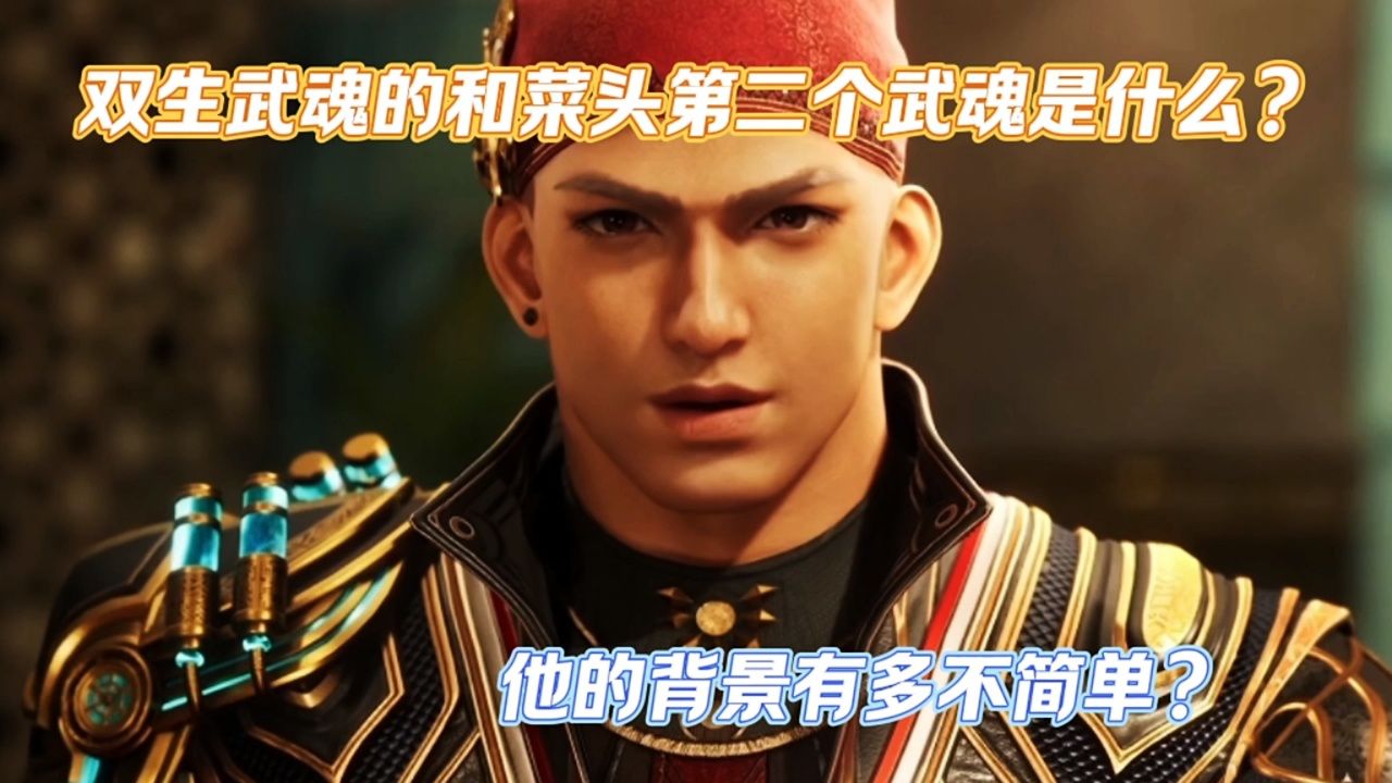 绝世唐门:双生武魂的和菜头第二个武魂是什么?他的背景有多不简单?