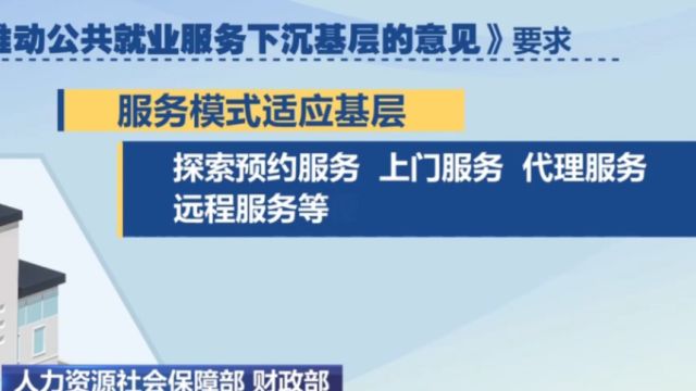 人力资源社会保障部,财政部,将推动公共就业服务下沉基层