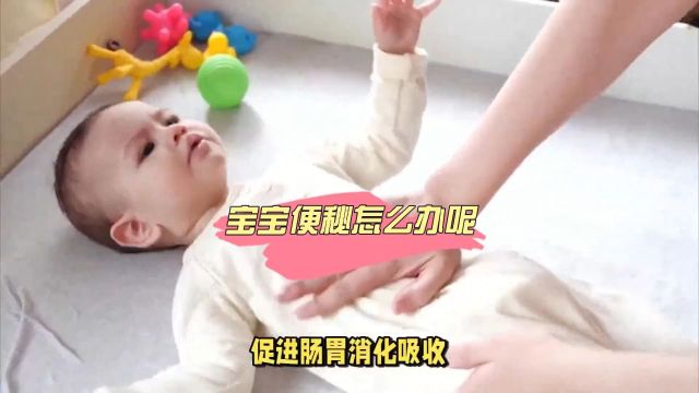 宝宝便秘怎么办呢