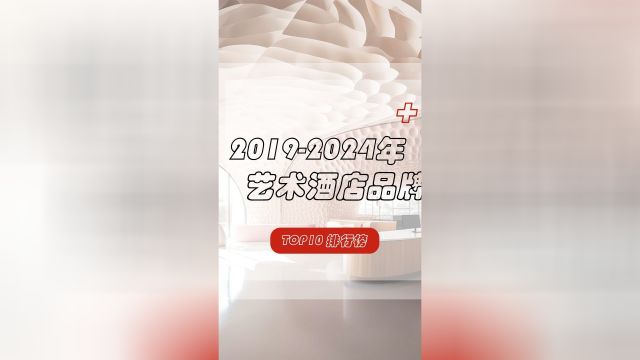 艺术之旅:盘点20192024年全国TOP10艺术酒店#MBI#榜单#艺术酒店