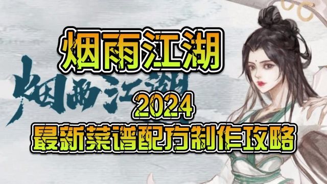 烟雨江湖2024最新菜谱配方制作攻略##手游#