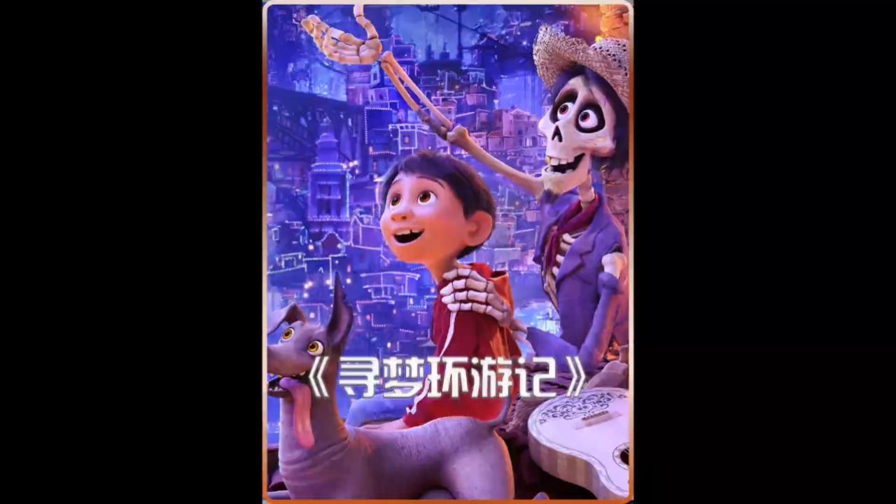 寻梦环游记#寻梦环游记电影 #动画电影 #治愈动漫 #推荐电影