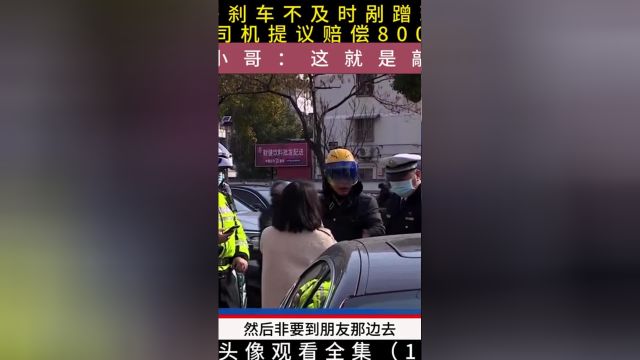 外卖小哥刹车不及时剐蹭玛莎拉蒂,女司机提议赔偿800元,外卖小哥:这就是敲竹杠#外卖小哥#纠纷#交通事故 3##1