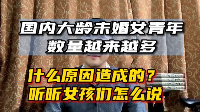 大龄未婚女青年越来越多,什么原因造成的?听听女孩们怎么说