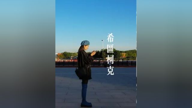 希区柯克集合#希区柯克 #无人机航拍 #风景 #摄影 #希区柯克式变焦