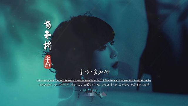 宇西《安和桥》无损音质完整版饭制MV,民谣典范歌曲,莫名的沧桑感“让我再看你一遍,从南到北,像是被五环路蒙住的双眼,请你再讲一遍,关于那...