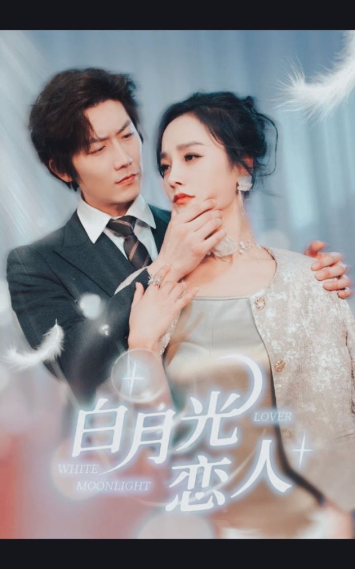白月光恋人01