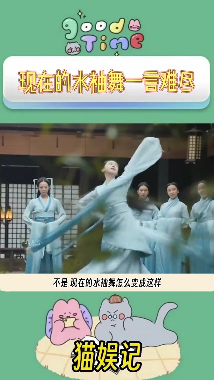 现在的水袖舞一言难尽
