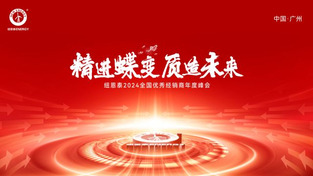 空气能十大品牌加盟选哪家?纽恩泰2024全国优秀经销商年度峰会即将开启 带你解锁空气能热泵行业密码